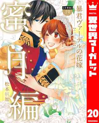 【分冊版】暴君ヴァーデルの花嫁 蜜月編 20巻