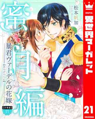 【分冊版】暴君ヴァーデルの花嫁 蜜月編 21巻