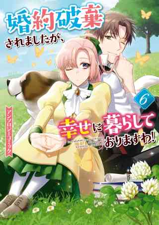 婚約破棄されましたが、幸せに暮らしておりますわ！アンソロジーコミック 6巻