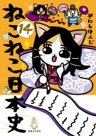 ねこねこ日本史の書影