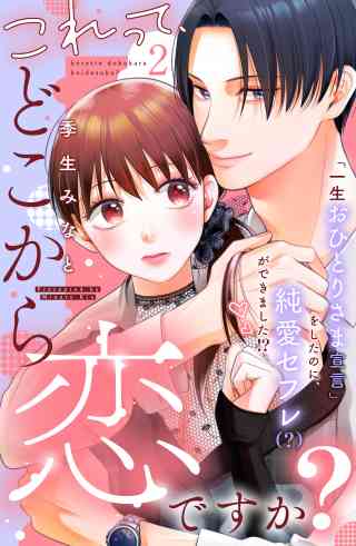 これって、どこから恋ですか？　分冊版 2巻