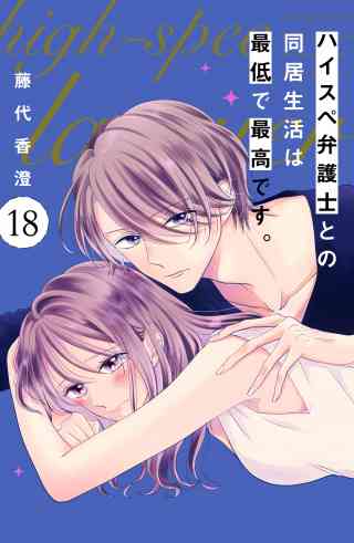 ハイスペ弁護士との同居生活は最低で最高です。　分冊版 18巻