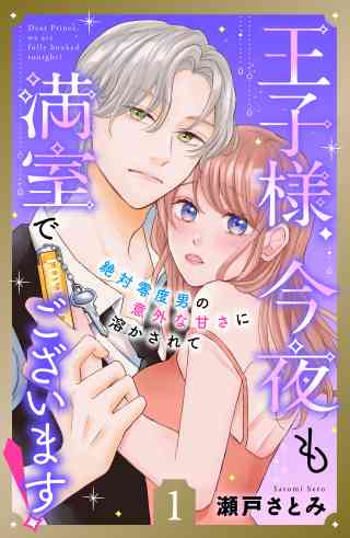 王子様、今夜も満室でございます！　分冊版の書影