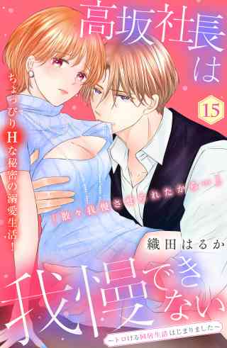 高坂社長は我慢できない　〜トロける同居生活はじまりました〜　分冊版 15巻