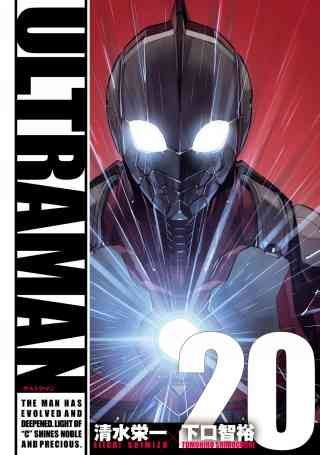 ULTRAMAN 20巻