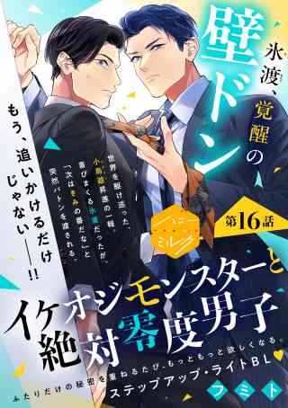 イケオジモンスターと絶対零度男子　分冊版 16巻