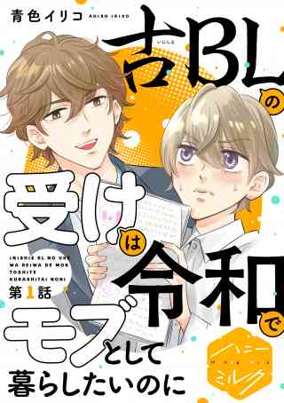 古ＢＬの受けは令和でモブとして暮らしたいのに　分冊版の書影