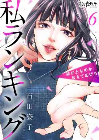 私ランキング〜誰が上なのか教えてあげる〜の書影