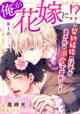 俺が花嫁に！？〜契約結婚のはずがまさかの溺愛ですか？〜の書影