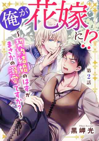 俺が花嫁に！？〜契約結婚のはずがまさかの溺愛ですか？〜 2巻