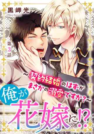 俺が花嫁に！？〜契約結婚のはずがまさかの溺愛ですか？〜 3巻