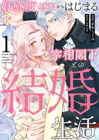 好感度ゼロからはじまる宰相閣下との結婚生活