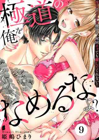極道の俺をなめるなよ？ 〜淫らでエッチな腰使い、何回イッても離してくれない！〜 9巻