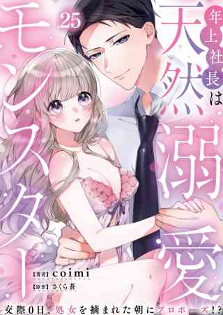 年上社長は天然溺愛モンスター〜交際0日、処女を摘まれた朝にプロポーズ!?〜 25巻