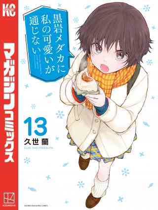 黒岩メダカに私の可愛いが通じないの書影