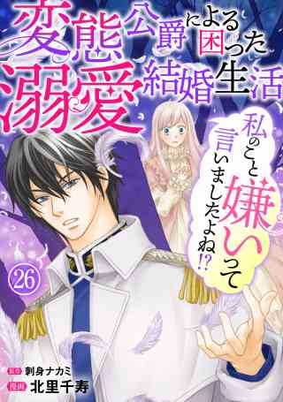 私のこと嫌いって言いましたよね！？変態公爵による困った溺愛結婚生活の書影