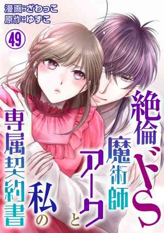 絶倫ドS魔術師アークと私の専属契約書 49巻