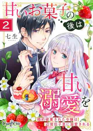 甘いお菓子の後は甘い溺愛を〜婚約破棄された令嬢は辺境伯子息に溺愛される〜 2巻