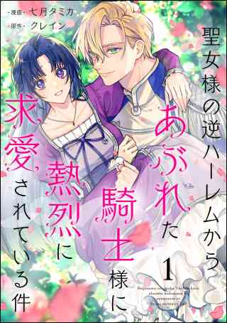 聖女様の逆ハーレムからあぶれた騎士様に熱烈に求愛されている件（分冊版）の書影