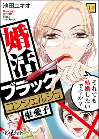 婚活ブラックコンシェルジュ 束 愛子〜それでも結婚したいですか？〜の書影