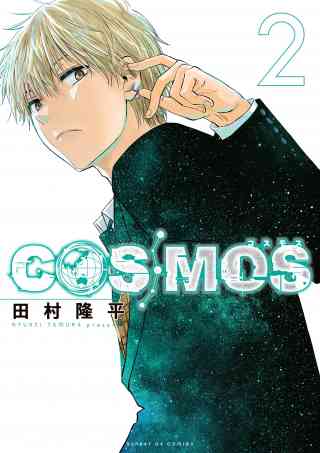 COSMOS 2巻