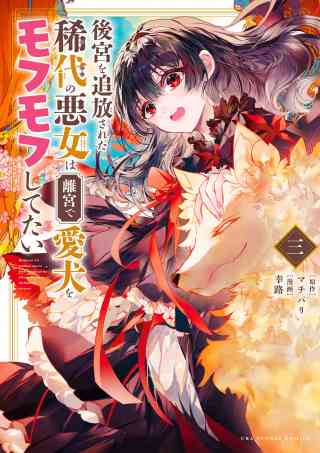後宮を追放された稀代の悪女は離宮で愛犬をモフモフしてたい 3巻