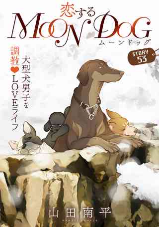 花ゆめAi　恋するMOON DOG 58巻