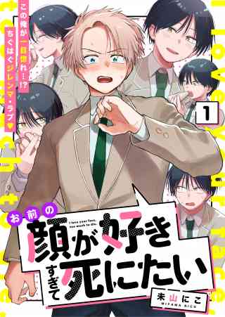 お前の顔が好きすぎて死にたい 1巻