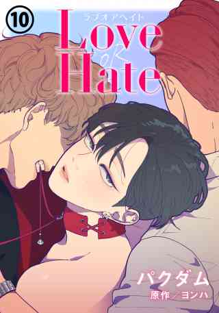 Love OR Hate 10巻