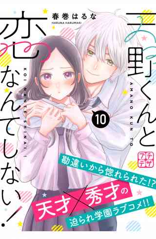 天野くんと恋なんてしない！　プチデザ 10巻