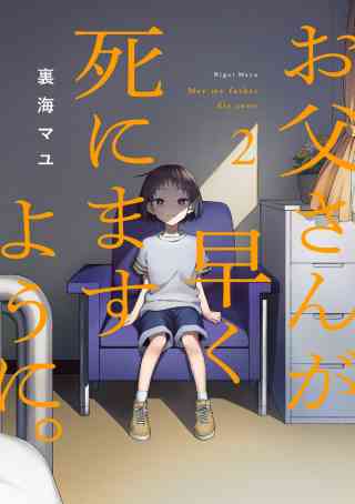 お父さんが早く死にますように。【単行本版】の書影