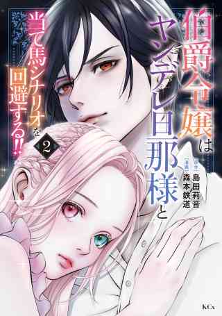伯爵令嬢はヤンデレ旦那様と当て馬シナリオを回避する！！ 2巻