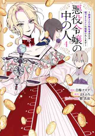 悪役令嬢の中の人〜断罪された転生者のため嘘つきヒロインに復讐いたします〜 4巻