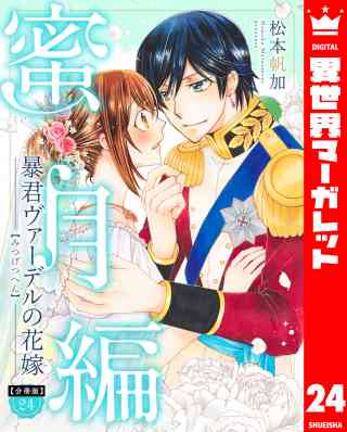 【分冊版】暴君ヴァーデルの花嫁 蜜月編 24巻