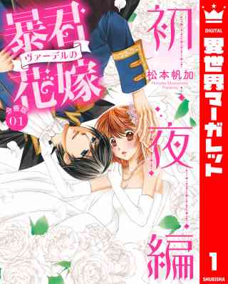 【分冊版】暴君ヴァーデルの花嫁 初夜編 1巻