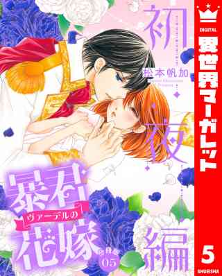 【分冊版】暴君ヴァーデルの花嫁 初夜編 5巻