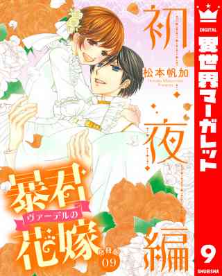 【分冊版】暴君ヴァーデルの花嫁 初夜編 9巻