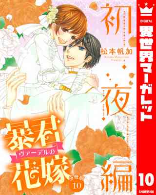 【分冊版】暴君ヴァーデルの花嫁 初夜編 10巻