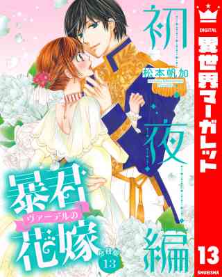 【分冊版】暴君ヴァーデルの花嫁 初夜編 13巻