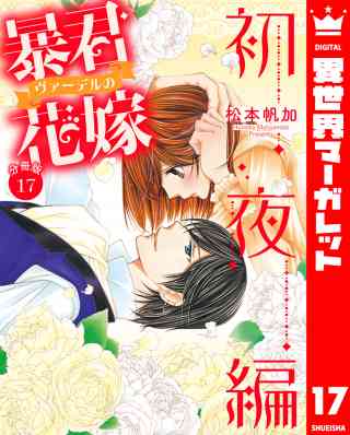 【分冊版】暴君ヴァーデルの花嫁 初夜編 17巻