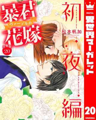 【分冊版】暴君ヴァーデルの花嫁 初夜編 20巻