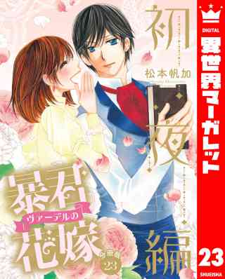 【分冊版】暴君ヴァーデルの花嫁 初夜編 23巻