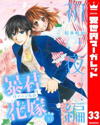 【分冊版】暴君ヴァーデルの花嫁 初夜編 33巻