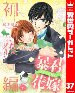 【分冊版】暴君ヴァーデルの花嫁 初夜編 37巻