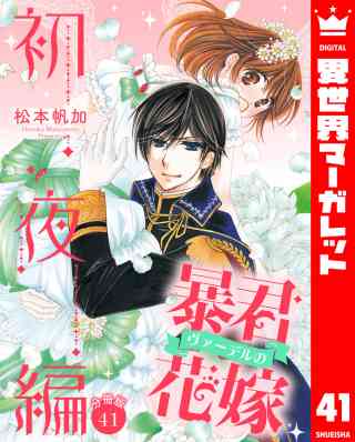 【分冊版】暴君ヴァーデルの花嫁 初夜編 41巻