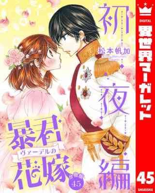 【分冊版】暴君ヴァーデルの花嫁 初夜編 45巻