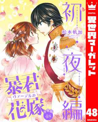 【分冊版】暴君ヴァーデルの花嫁 初夜編 48巻