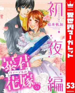 【分冊版】暴君ヴァーデルの花嫁 初夜編 53巻