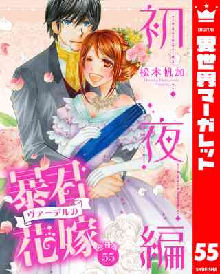 【分冊版】暴君ヴァーデルの花嫁 初夜編 55巻