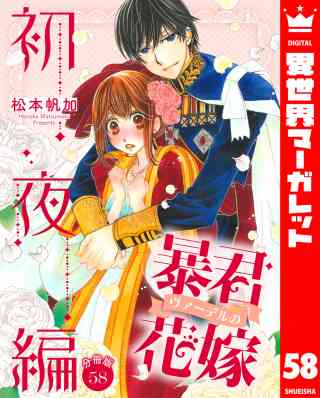 【分冊版】暴君ヴァーデルの花嫁 初夜編 58巻